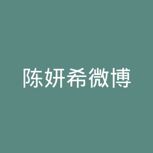 陈妍希微博