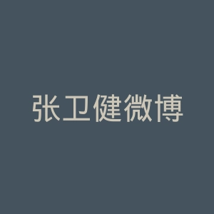 张卫健微博