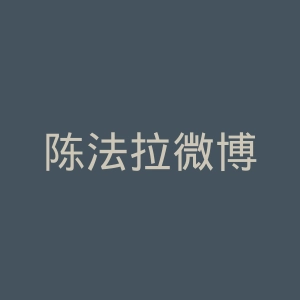 陈法拉微博