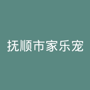 抚顺市家乐宠物医院官网