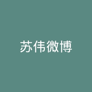 苏伟微博