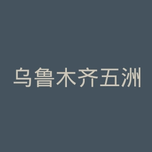 乌鲁木齐五洲男科医院官网