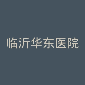 临沂华东医院官网