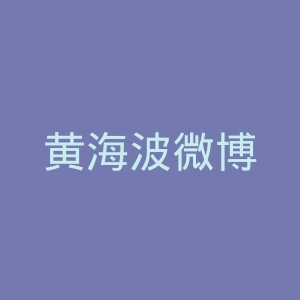 黄海波微博