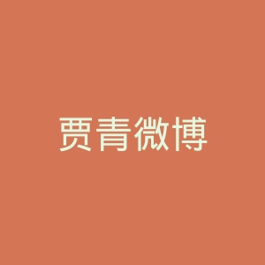 贾青微博