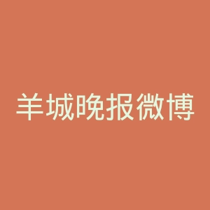 羊城晚报微博
