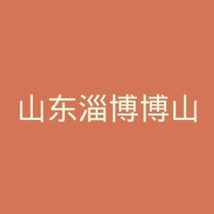山东淄博博山烧伤整形医院官网