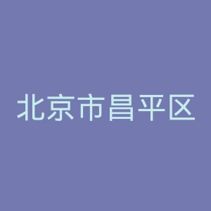 北京市昌平区妇幼保健院官网