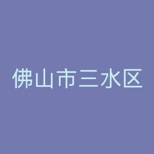 佛山市三水区女子医院官网