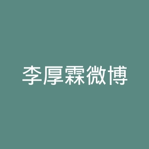 李厚霖微博