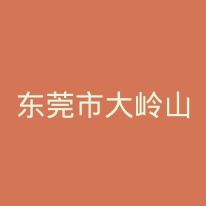 东莞市大岭山医院官网