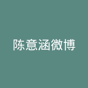 陈意涵微博