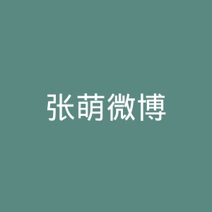 张萌微博