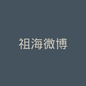 祖海微博