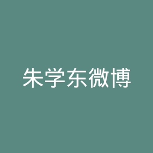 朱学东微博