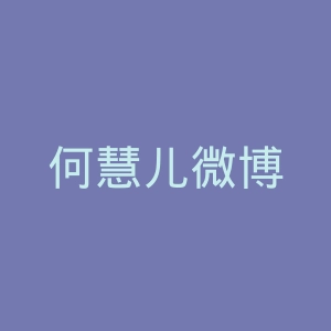 何慧儿微博