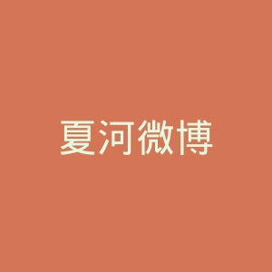 夏河微博