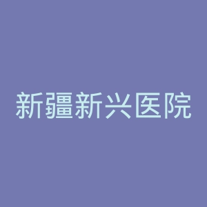新疆新兴医院官网