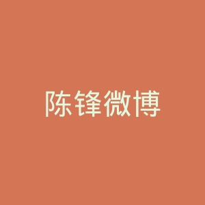 陈锋微博