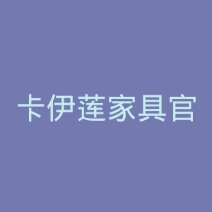 卡伊莲家具官方旗舰店