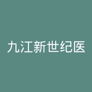 九江新世纪医院官网