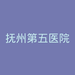 抚州第五医院官网