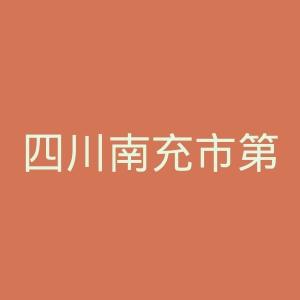 四川南充市第五人民医院官网