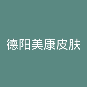 德阳美康皮肤病专科官网