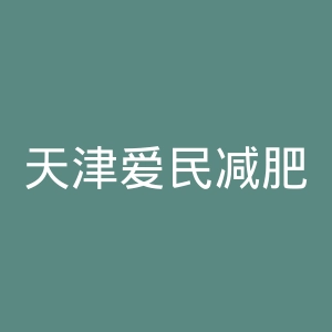 天津爱民减肥医院官网
