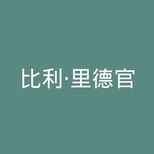 比利·里德官方网站