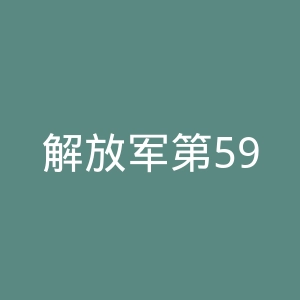 解放军第59医院官网