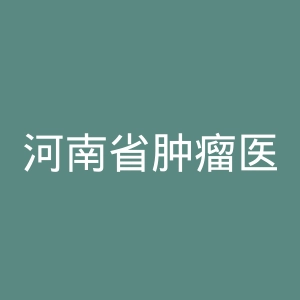 河南省肿瘤医院网