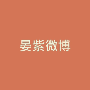 晏紫微博