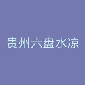 贵州六盘水凉都黄河医院官网