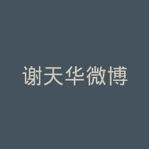 谢天华微博
