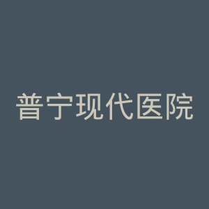 普宁现代医院官网