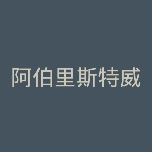阿伯里斯特威斯足球俱乐部