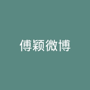 傅颖微博