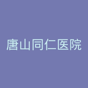 唐山同仁医院官网