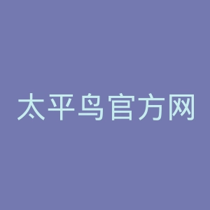 太平鸟官方网站