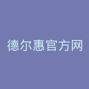 德尔惠官方网站