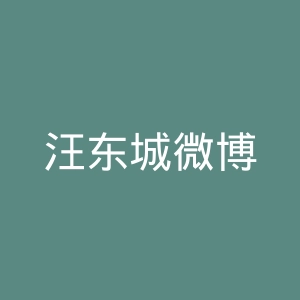 汪东城微博