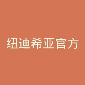 纽迪希亚官方网站