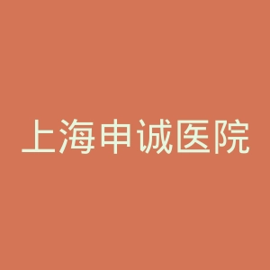 上海申诚医院官网