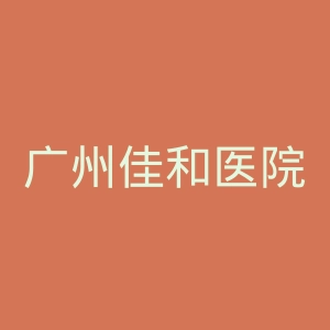 广州佳和医院官网