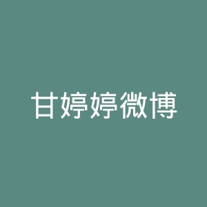 甘婷婷微博