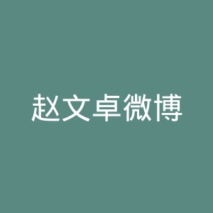 赵文卓微博