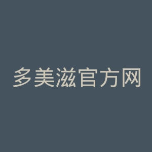 多美滋官方网站