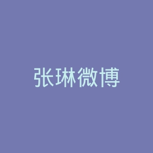 张琳微博
