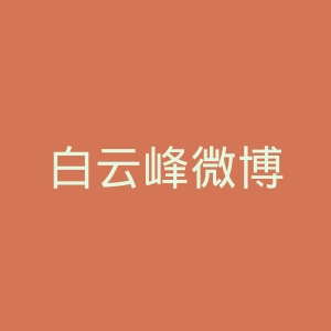 白云峰微博